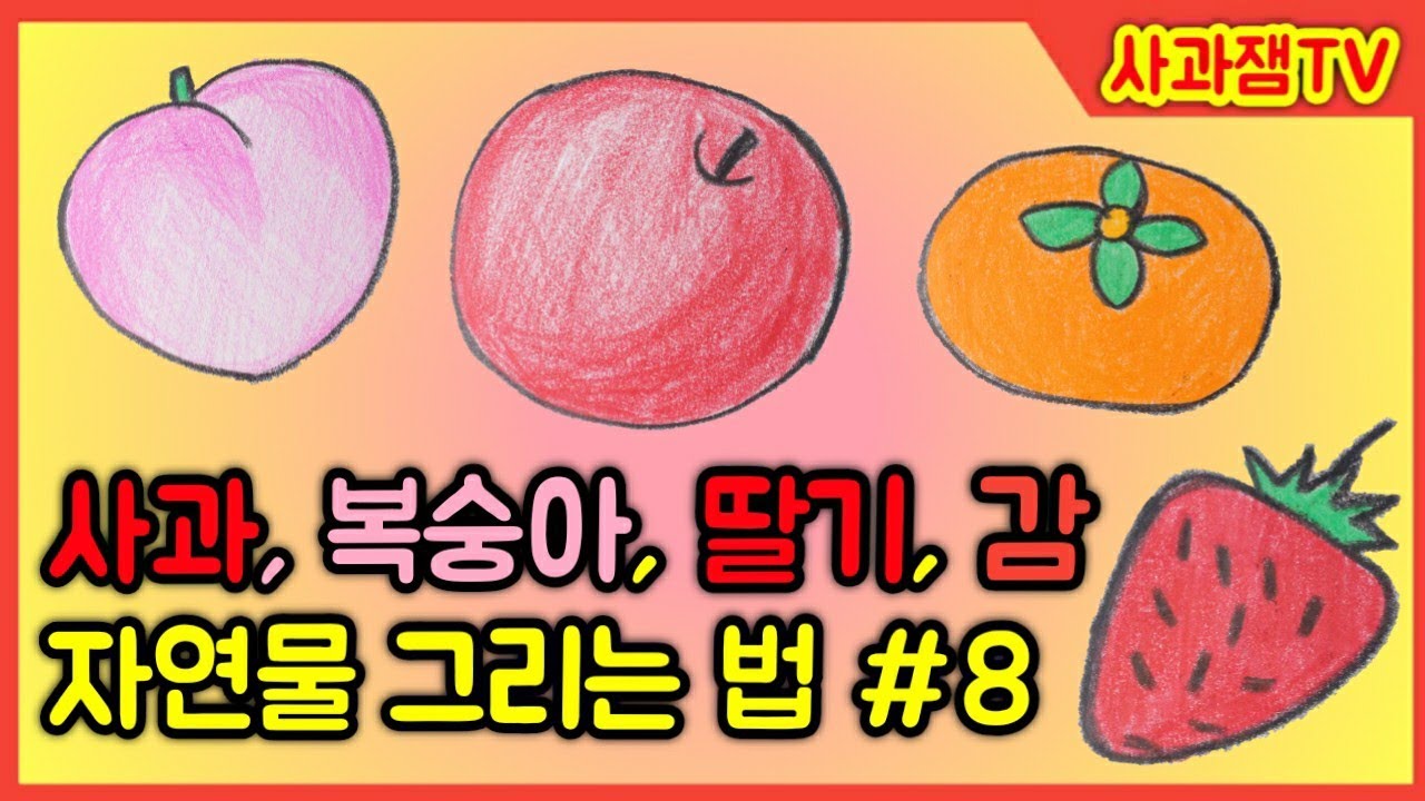 초등 그림 강좌! 자연 그리는 법 8편 사과, 딸기, 감, 복숭아 그리기 / 유아미술 / 초등미술