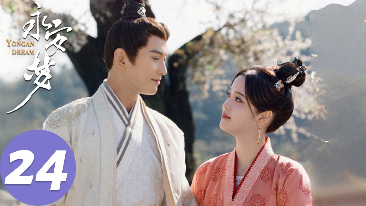 ENG SUB【永安梦 Yong'an Dream】END EP24 梦境现实红线牵起，陆时砚恢复记忆与沈甄成婚（欧阳娜娜、徐正溪）