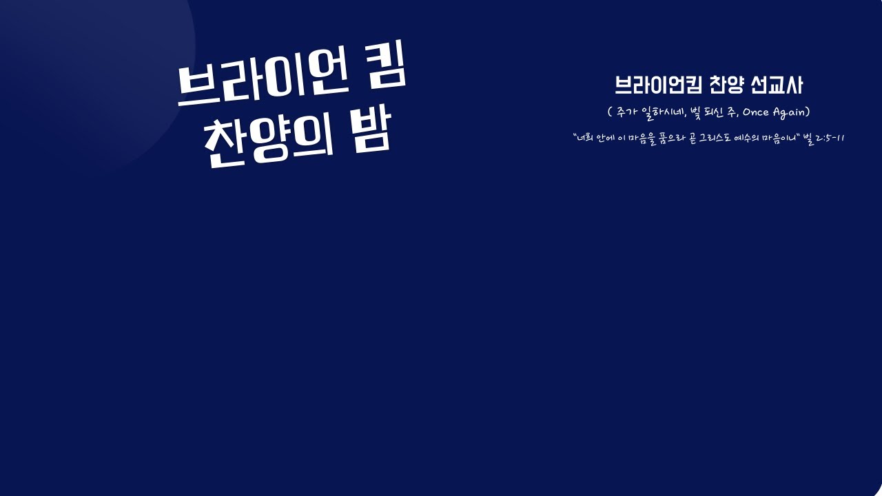 [당진동일교회] 찬양집회ㅣ브라이언 킴 선교사ㅣ2025.01.16