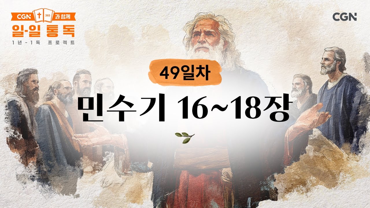 [49일차] 민수기 16~18장 (2025.02.18) | CGN과 함께 일-일 통독