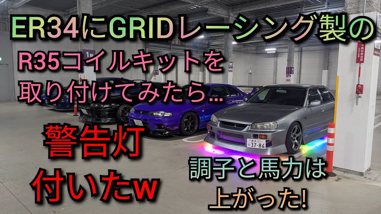 ER34にGRIDレーシングのR35コイルキット 取り付けしてみたら…警告灯付いた😇