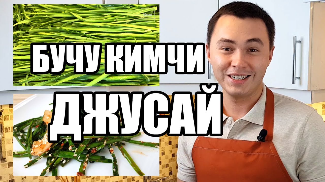 Бучу-кимчи (кимчи из джусая). Традиционный рецепт от канала Ёбосеё.