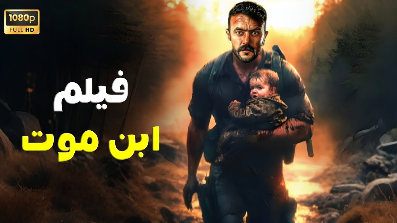 فيلم الأكشن | ابن موت | كامل بطولة أحمد العوضي  | 2026