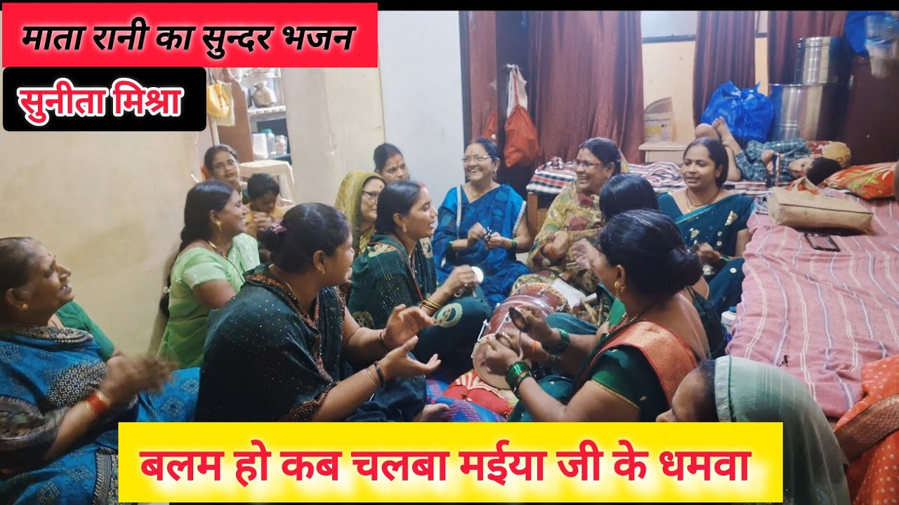 बलम हो कब चलबा मईया जी के धमवा || Balam Ho Kab Chalba Maiya Jee Ke Dhamwa || #navratrispecial