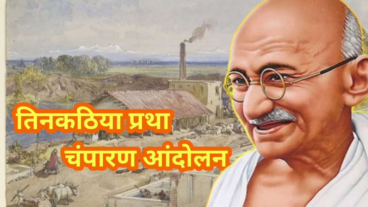 tinkathia pratha | champaran andolan | तिनकठिया प्रथा