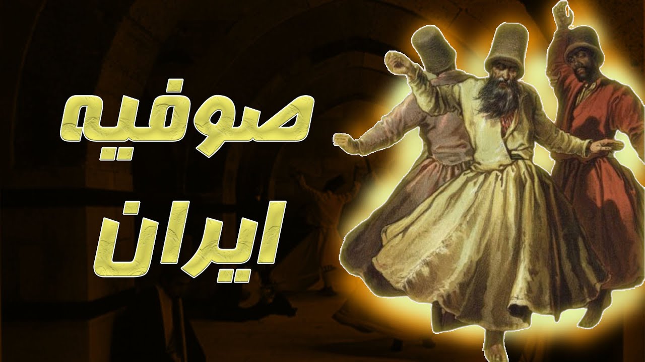 صوفیه ایران چه کسانی بودند؟