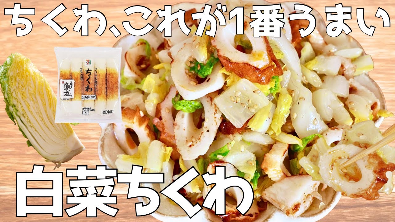 あと一品これ。あっさりなのに止まらない！やみつき白菜ちくわ！簡単 | おつまみ | おかず | 副菜