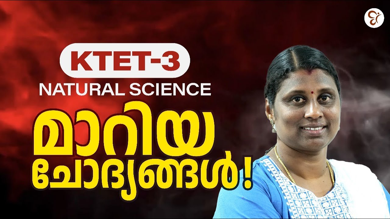 KTET 3  NATURAL SCIENCE മാറിയ ചോദ്യങ്ങൾ..! | KTET EXAM 2025