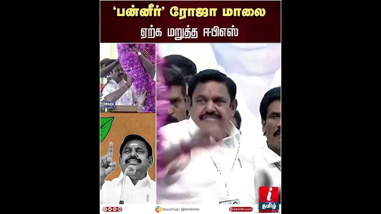 ‘பன்னீர்’ ரோஜா மாலை  ஏற்க மறுத்த ஈபிஎஸ் | AIADMK General Body Meeting 2022 | OPS 