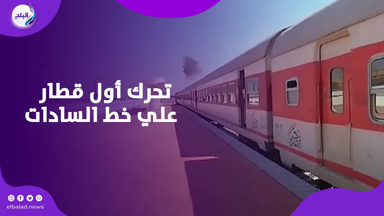 خاص تحرك أول قطار علي خط السادات بعد افتتاحه من الرئيس السيسي