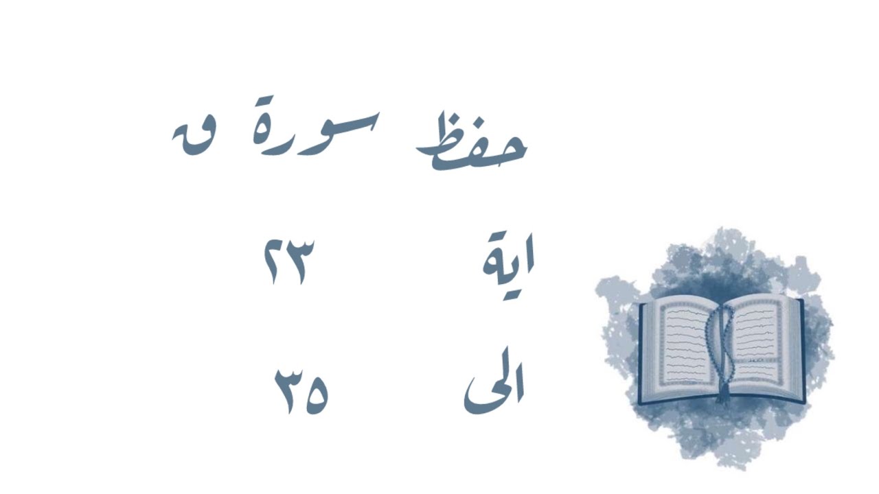 تـفـسـيـر وحفظ سورة ق ٢٣-٣٥