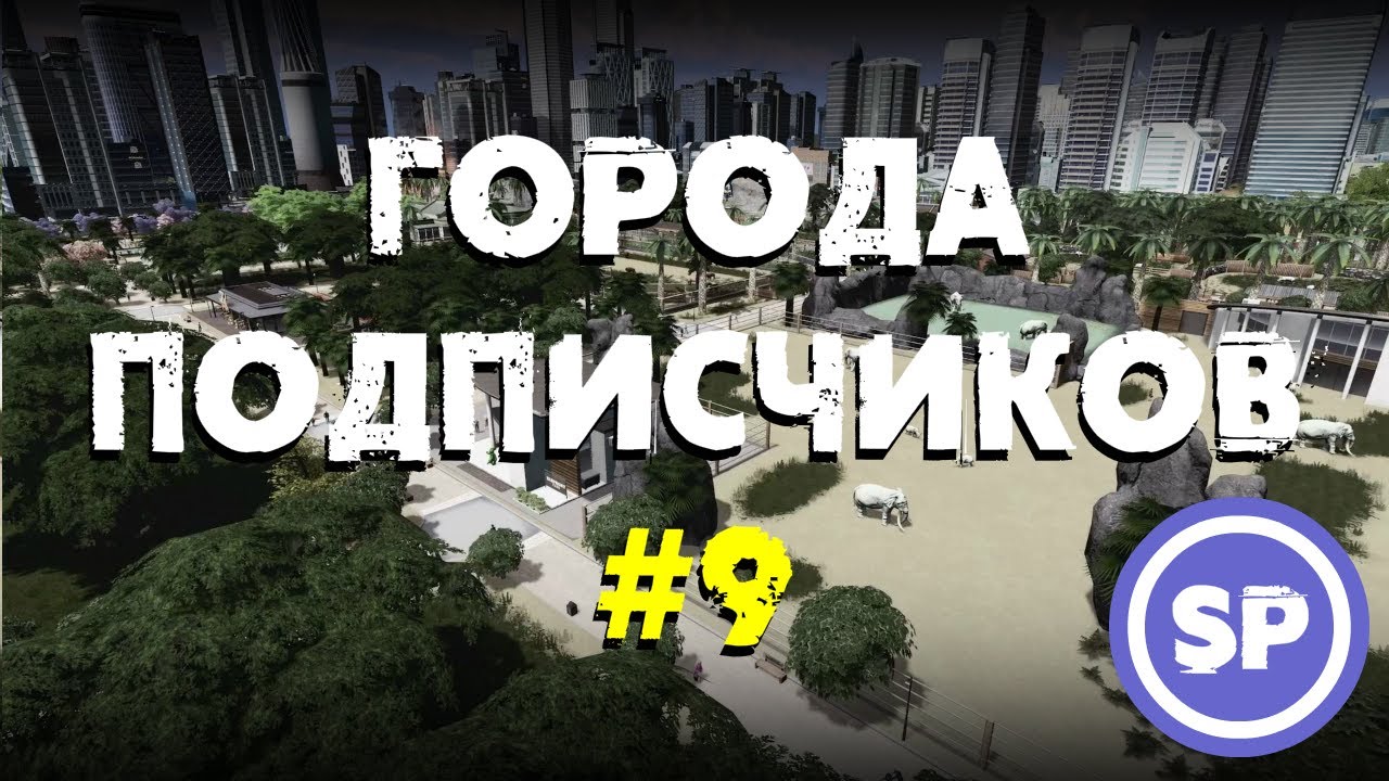 Города подписчиков в Cities Skylines #9 || Убираем пробки в центре города