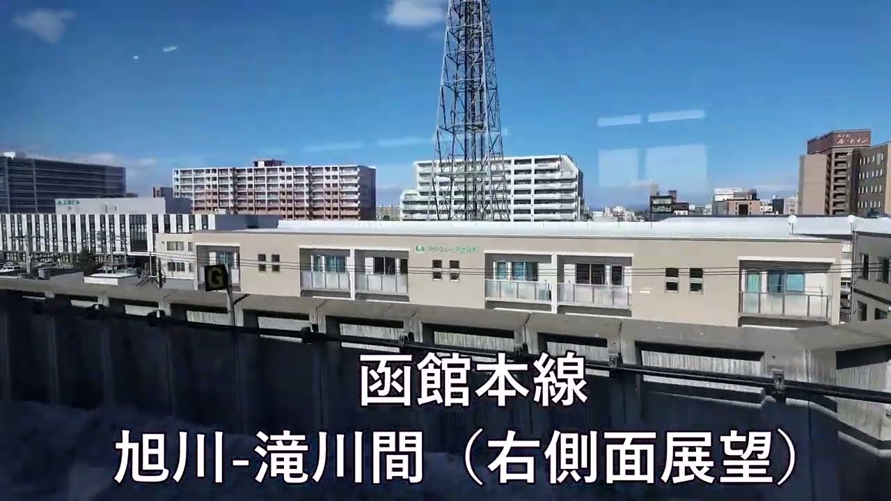 完全乗車を証拠として残す旅　函館本線　旭川‐滝川間