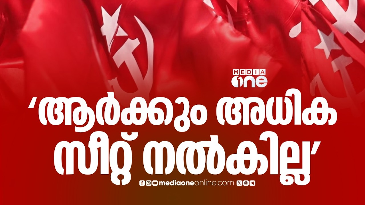'മുന്നണിയിൽ ആർക്കും അധിക സീറ്റ് നൽകില്ല' നിയമസഭാ തെരഞ്ഞടുപ്പിൽ എൽഡിഎഫ് സീറ്റ് ധാരണയിലേക്ക്