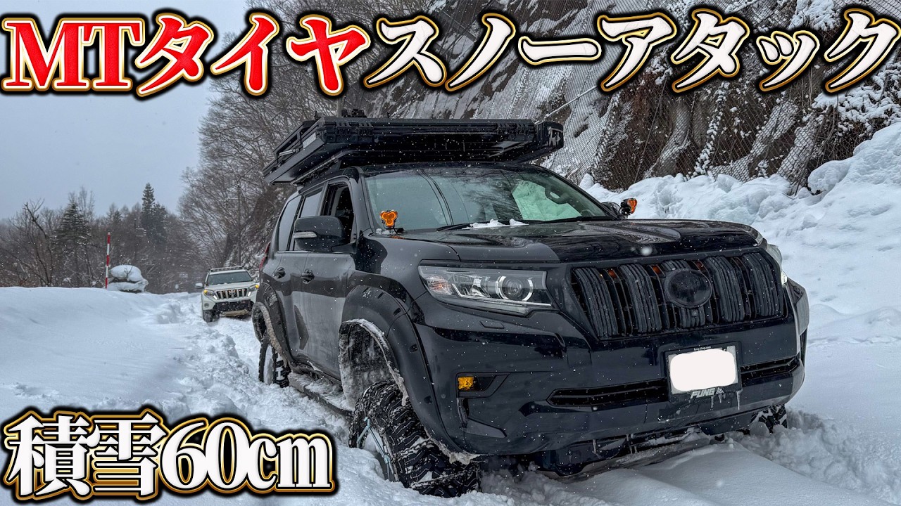 【積雪60㎝】MTタイヤでスノーアタックした結果⁉ランクルプラドがスタック！