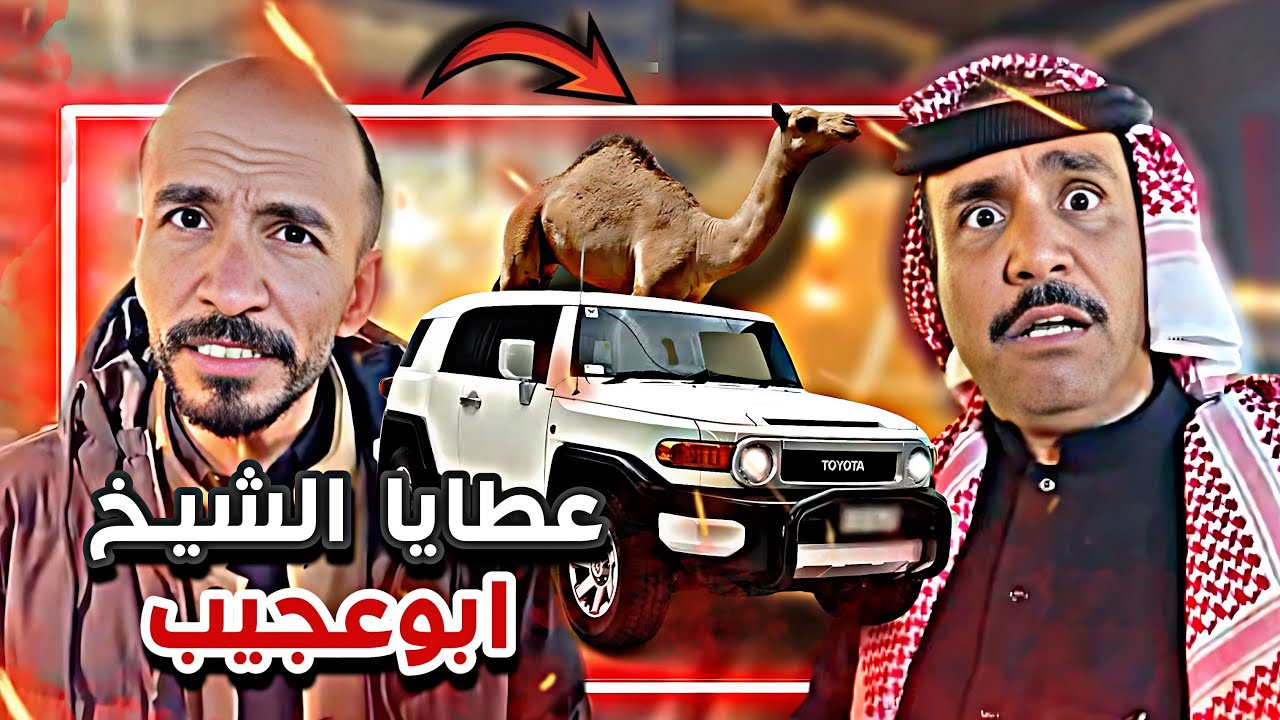 عطايا الشيخ ابوعجيب 😂💔|  سنابات ابوحصة و ابوعجيب