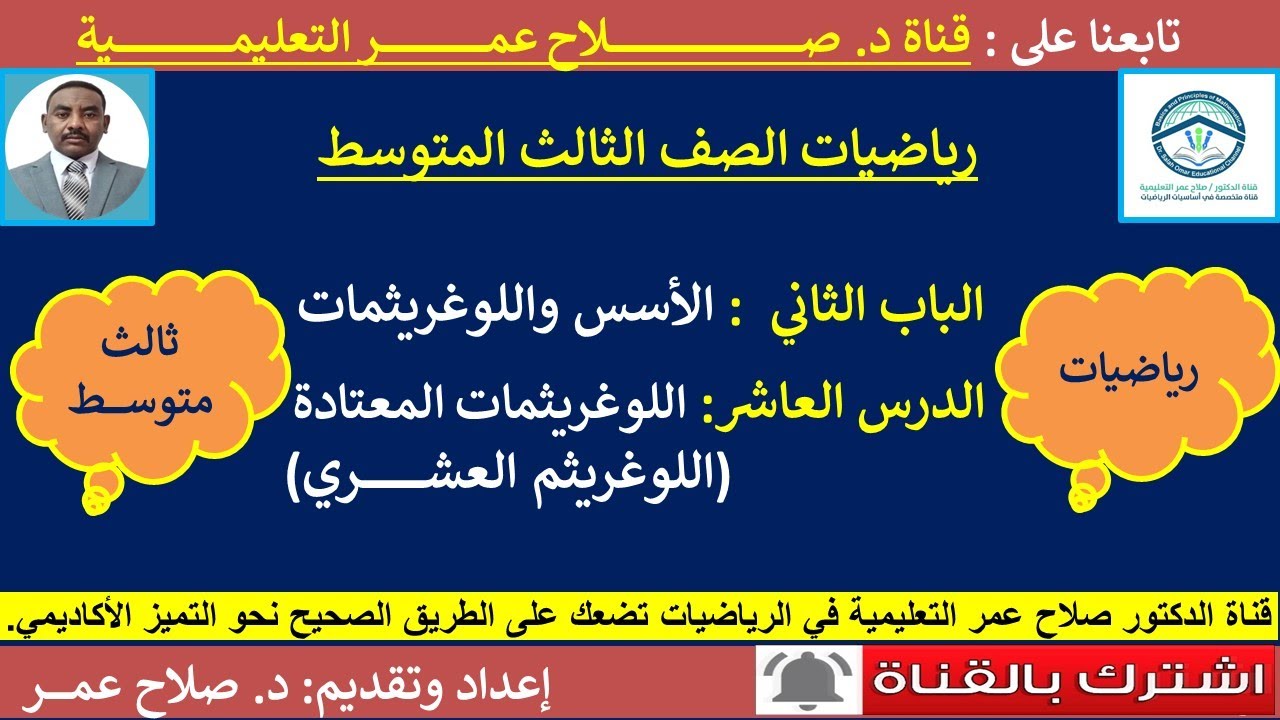 رياضيات ثالث متوسط || وح2-د10 || الأسس واللوغريثمات || اللوغريثمات المعتادة(اللوغريثم العشري)