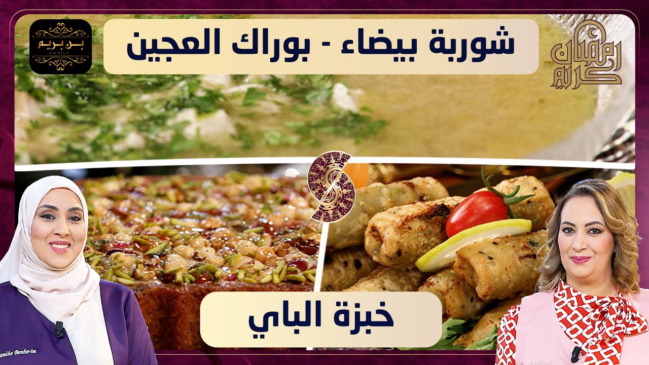 شوربة بيضاء - بوراك العجين و خبزة الباي - بن بريم فاميلي