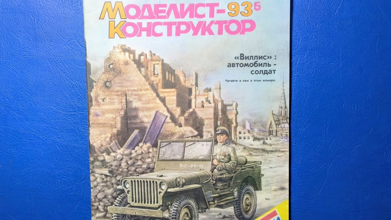 Журнал Моделист Конструктор 1993 номер 5.