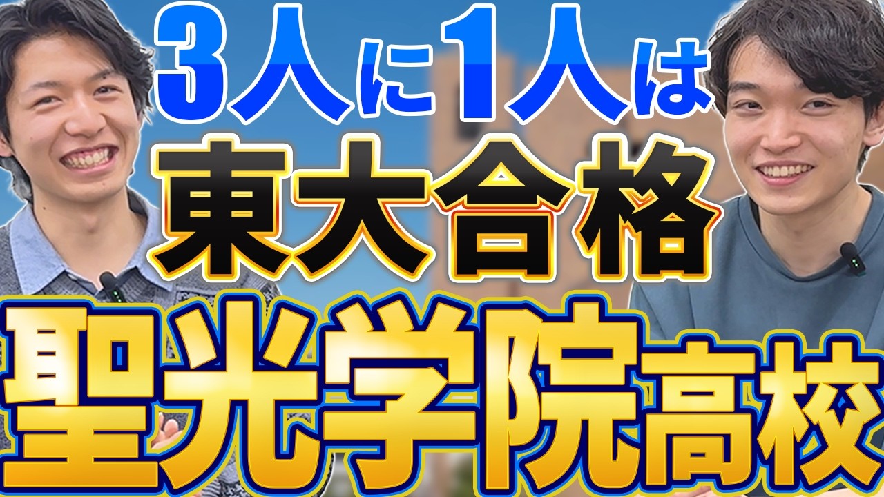 塾なしでも東大合格者を続出させる聖光学院の授業内容を解説！