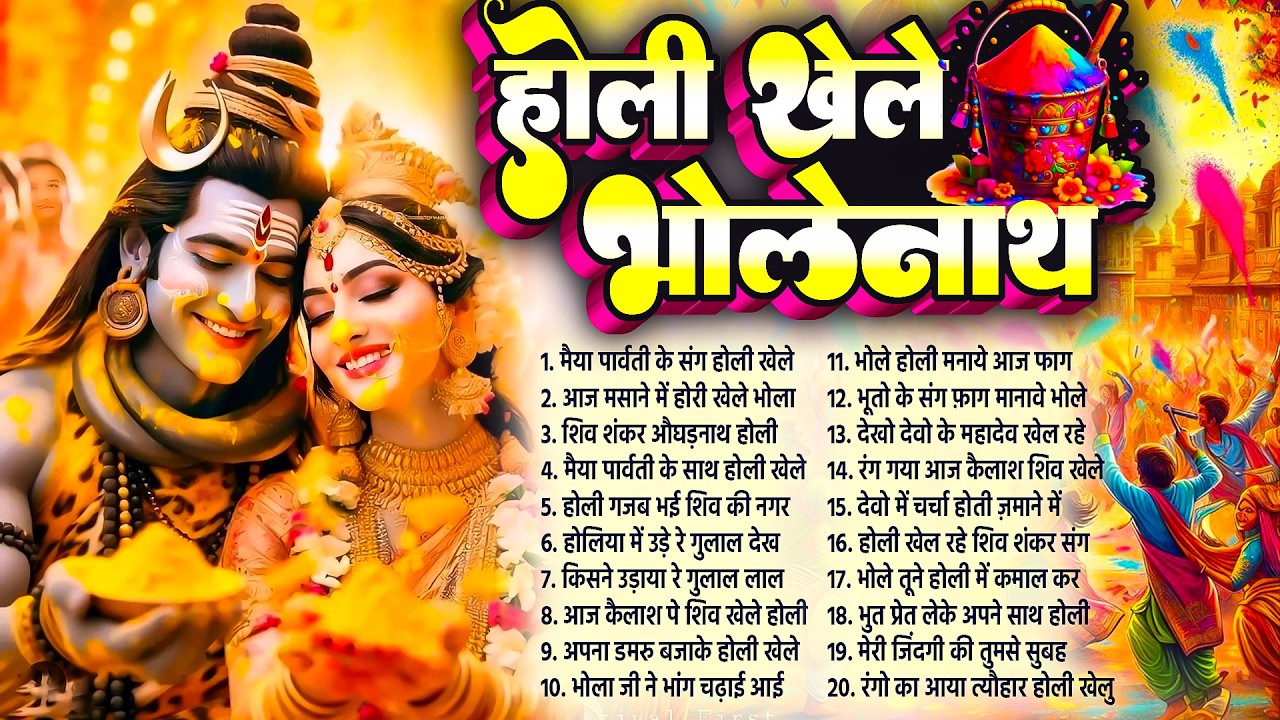 होली स्पेशल भजन - होली खेले भोलेनाथ | Nonstop Shiv Holi Bhajan | भोलेनाथ होली भजन - Holi Bhajan