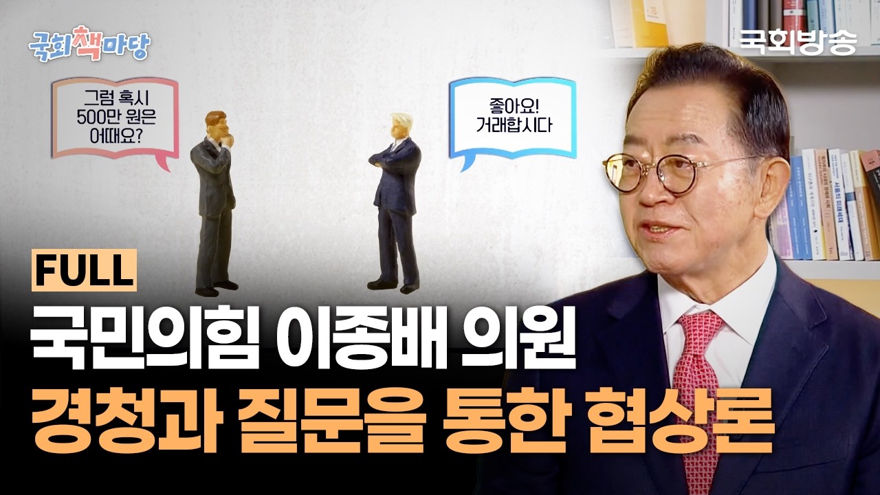 국회 4선의 베테랑 의원! 국민의힘 이종배 의원 경청과 질문을 통한 협상론💬 | 국회책마당 | 국회방송