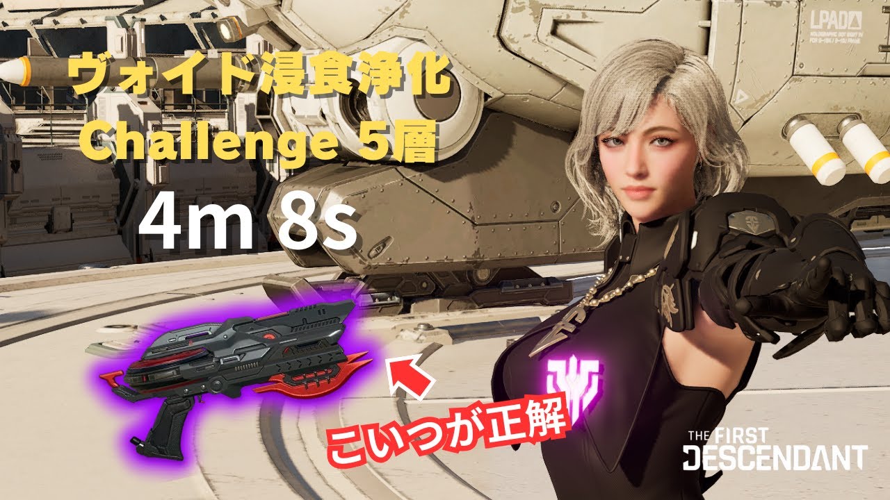 【The First Descendant】ヴォイド浸食浄化 チャレンジ5層 セレナ 4:08【Void Erosion Purge Challenge】