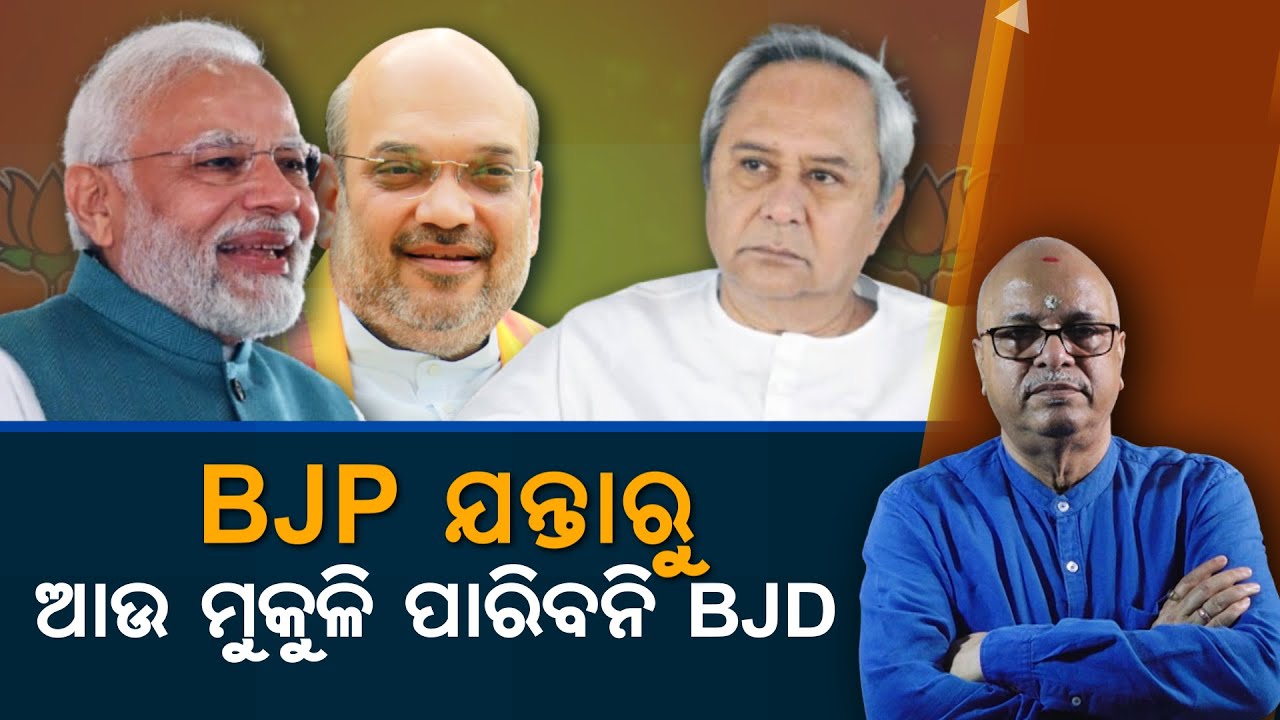 BJD unable to escape from BJP's trap i | Nirbhay Gumara Katha