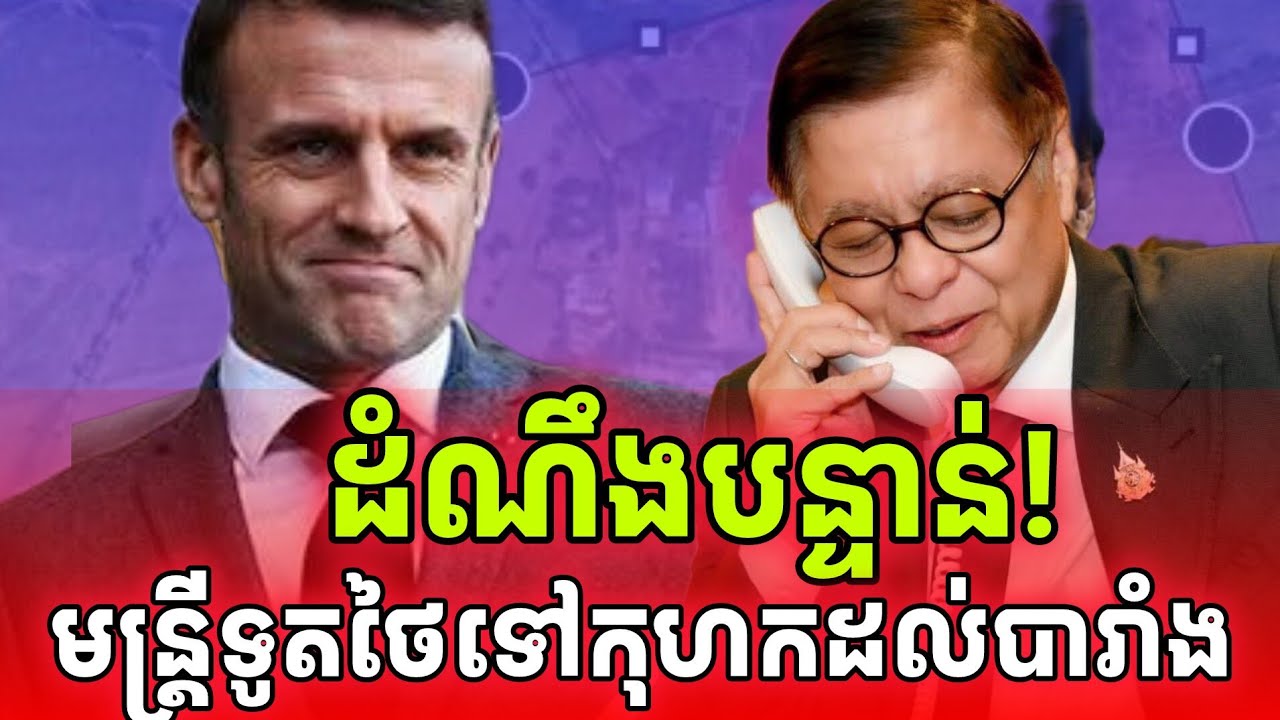 ដំណឹងបន្ទាន់!អ្នកជំនាញ់កាទូតថៃឆ្លើយកាសែតបារាំងអត់ចេញរឿងឈ្លានពានខ្មែរ