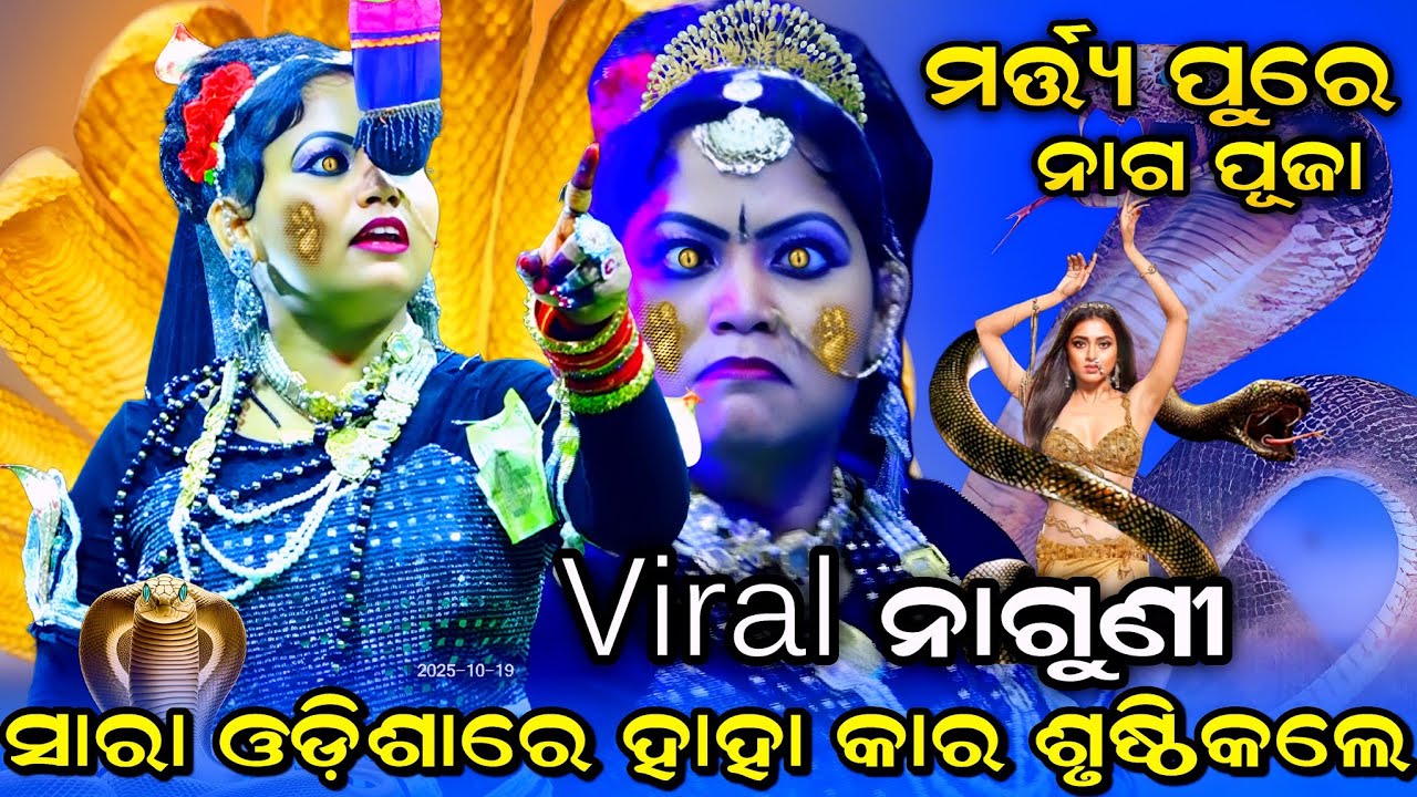 ନୟାଗଡ଼ ରେ ହାହାକାର ସୃଷ୍ଠି କଲେ ନାଗୁଣୀ। Saranakulu Rama Nataka। Martya Pure Naga Puja। Viral Nagin Rani