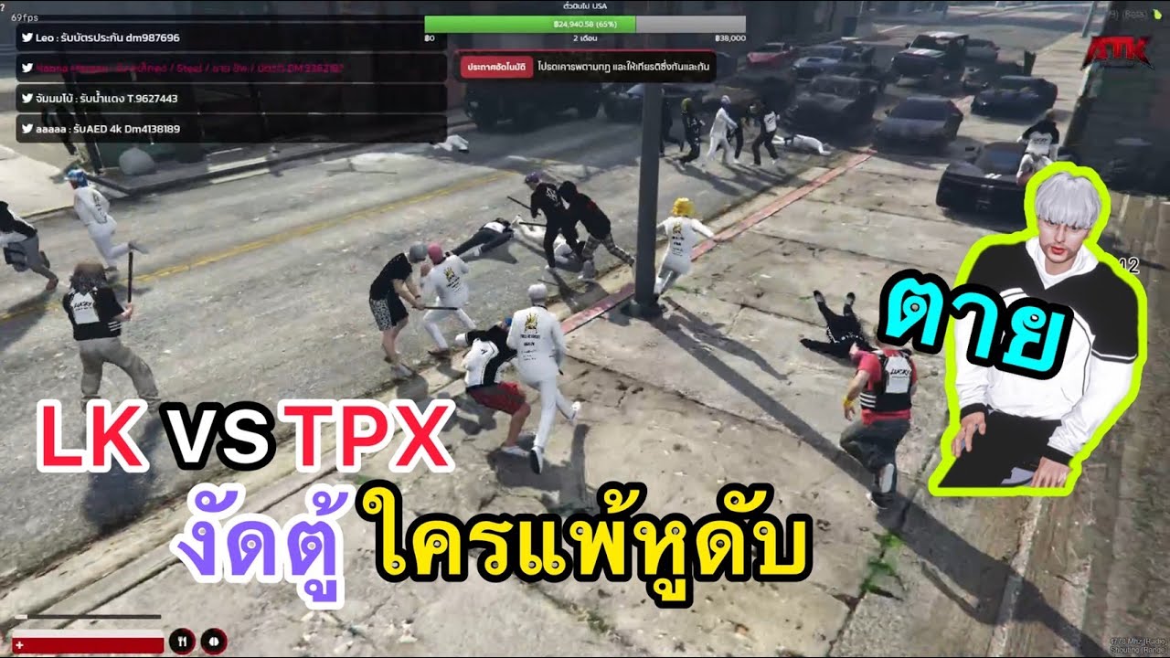 LK vs TPX งัดตู้ ใครแพ้หูดับ โคตรเดือด | GTA-V | ATK REBORN