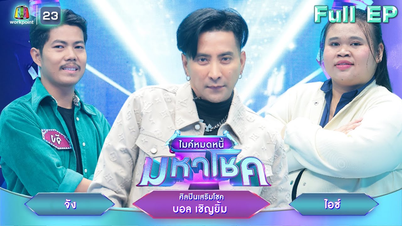 ไมค์หมดหนี้ มหาโชค | บอล เชิญยิ้ม | 25 พ.ย. 68       Full EP