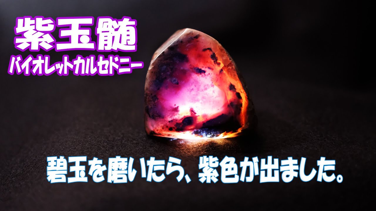 玉髄を磨いてみたら、紫玉髄でした。