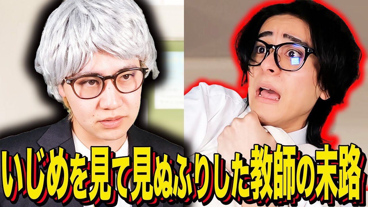 【末路コント】いじめを見て見ぬふりした教師の末路