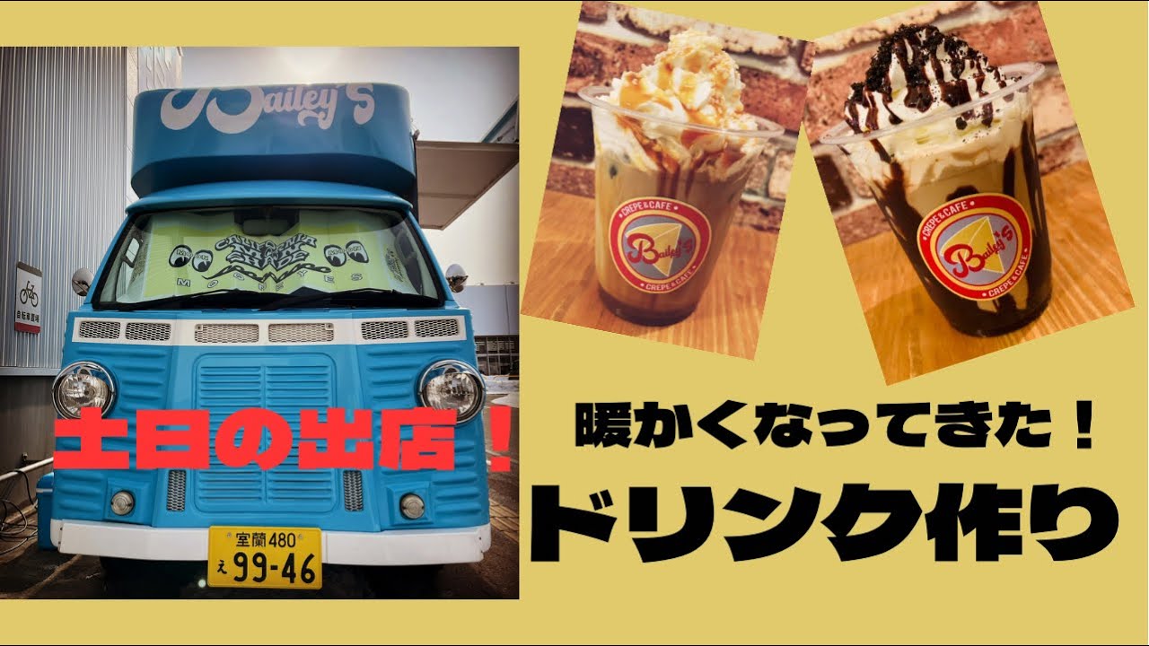 土日の出店！ドリンク作り！#キッチンカー #クレープ #人気