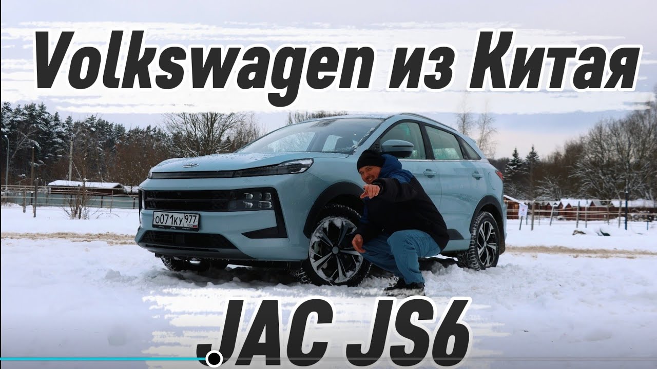 JAC JS6 - VW из Китая который проехал всю Россию.