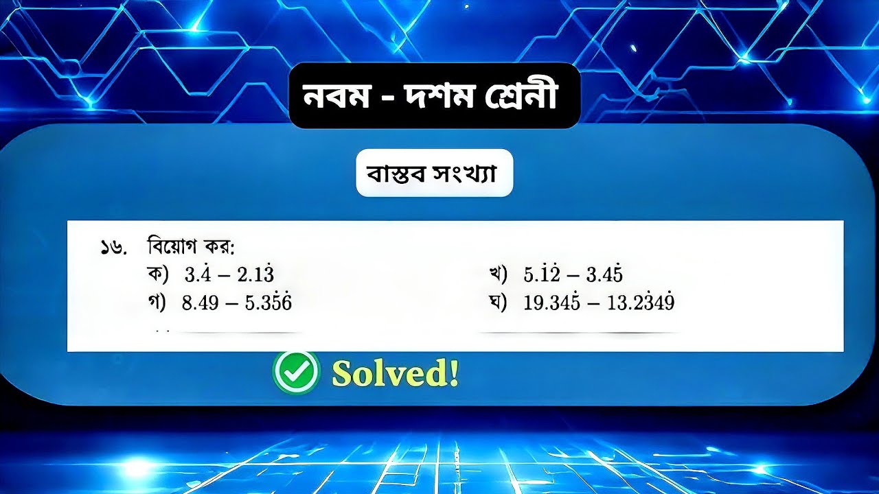 ষষ্ঠ ক্লাস | ১৬ নং সমাধান | বাস্তব সংখ্যা | অনুশীলনী ১ | নবম দশম শ্রেনী গণিত | Ssc math chapter 1 |