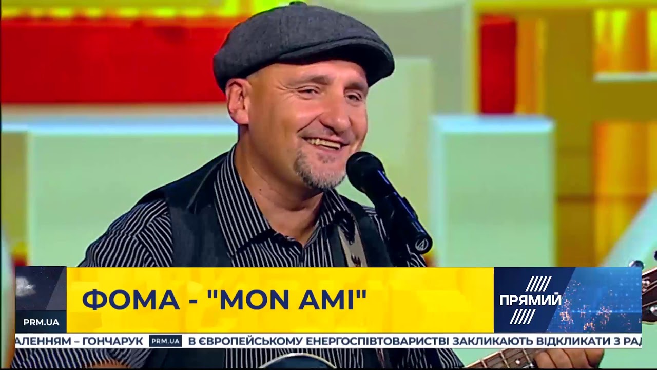 Фома з гурту «Мандри» з піснею 