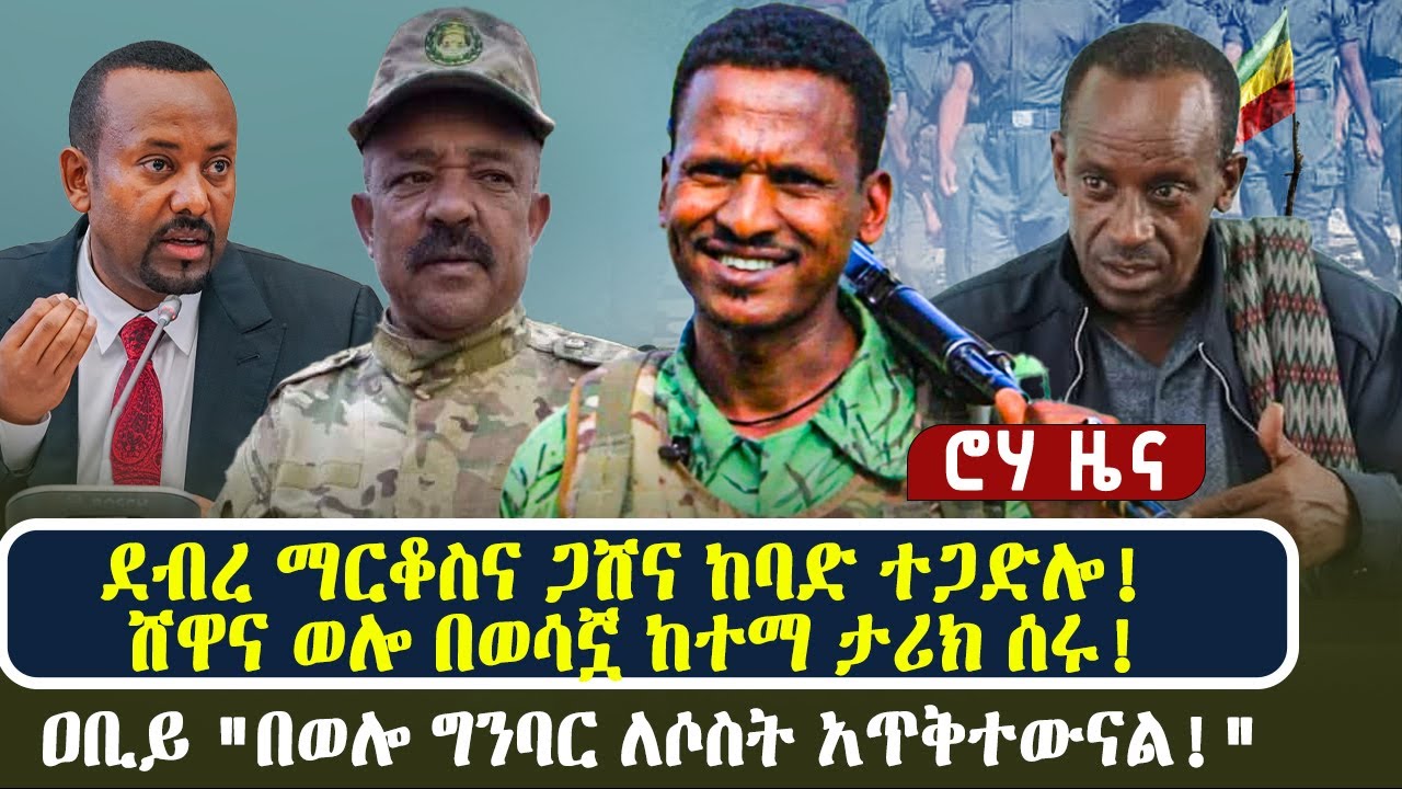 ደብረ ማርቆስና ጋሸና ከባድ ተጋድሎ! | ሸዋና ወሎ በወሳኟ ከተማ ታሪክ ሰሩ! | ዐቢይ 