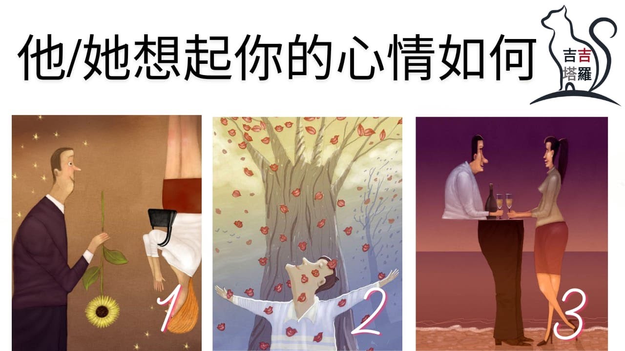 【#1271】【塔罗·字卡·占卜】他/她想起你的心情如何呢？ | 野性未知塔罗 | 靈魂之旅神諭卡 | 神秘萨满神谕卡 (無時間限制)