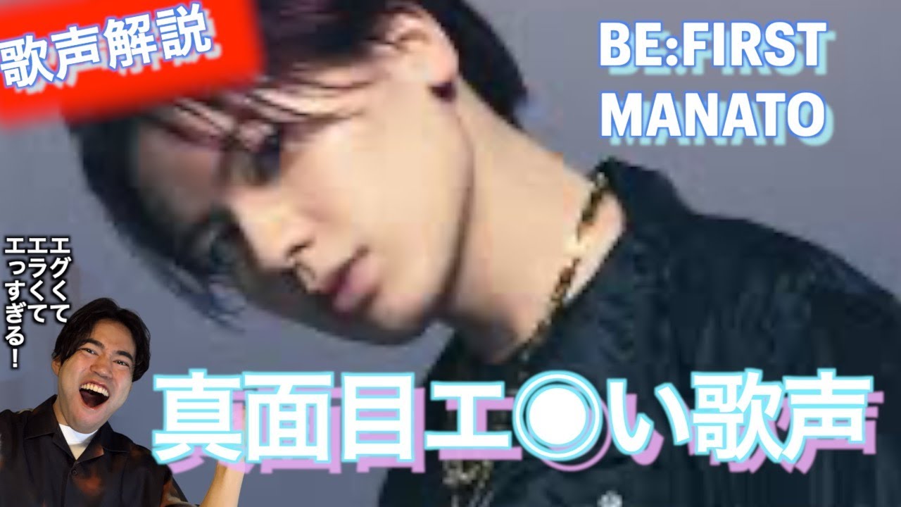 【歌声分析】エグイ、エラい、エ ◎ いの三拍子揃ったメジャー級歌声！BE:FIRST　MANATOさんの声を発声オタクが早口で語ります