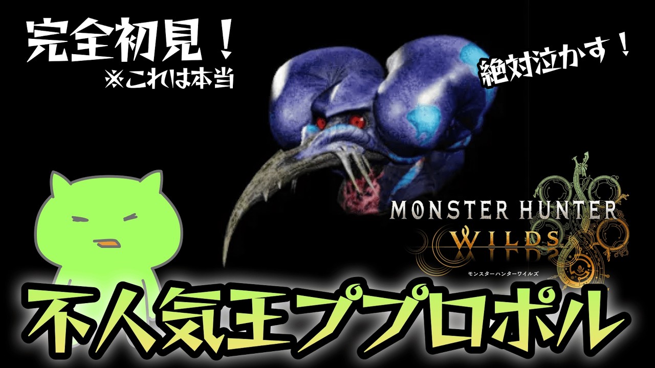 【モンハンワイルズ】完全初見！不人気王ププロポル！