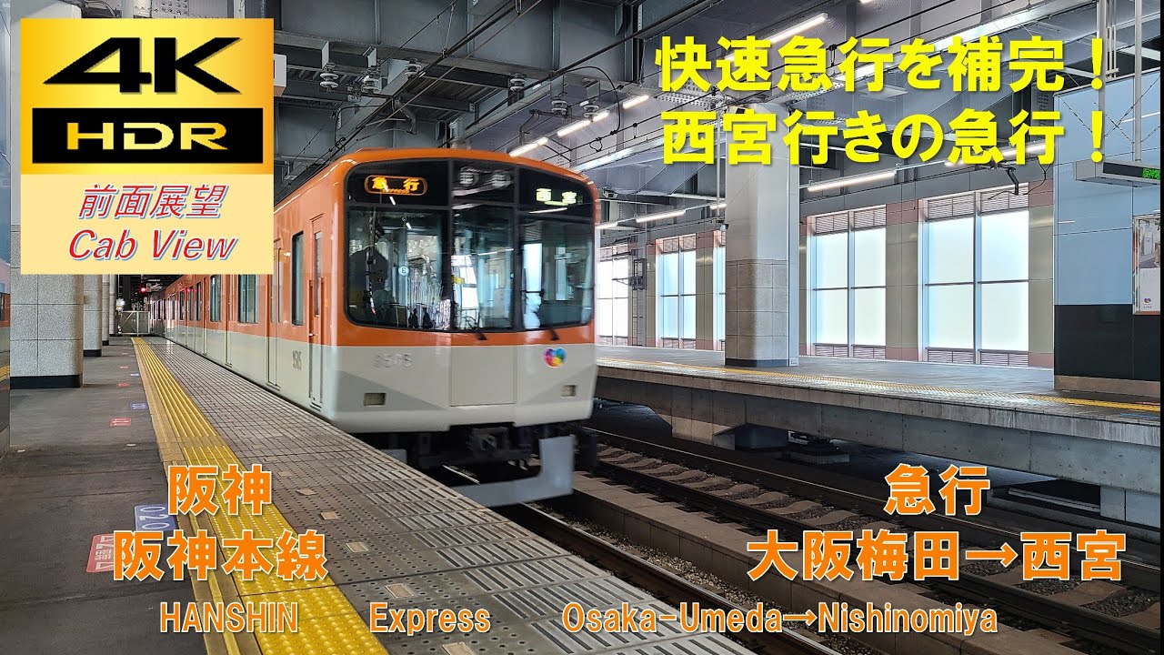 【4K HDR/60fps 前面展望】阪神本線/急行（大阪梅田→西宮）@9300系