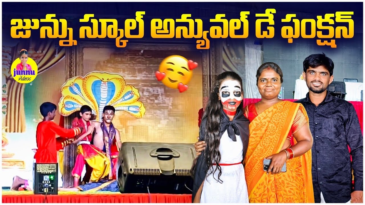 జున్ను స్కూల్💃అన్యువల్ డే ఫంక్షన్🥰junnu videos#party#funny#school#junnujokes#schoollife#dance#viral