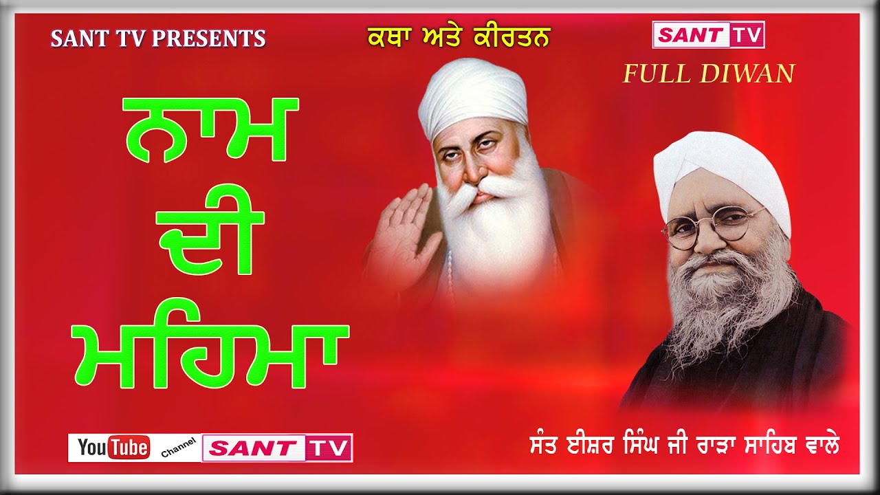 ਨਾਮ ਦੀ ਮਹਿਮਾ | ਸੰਤ ਈਸ਼ਰ ਸਿੰਘ ਜੀ ਰਾੜਾ ਸਾਹਿਬ ਵਾਲੇ Nam Di Mehima | Sant Ishar Singh Ji Rara Sahib Wale