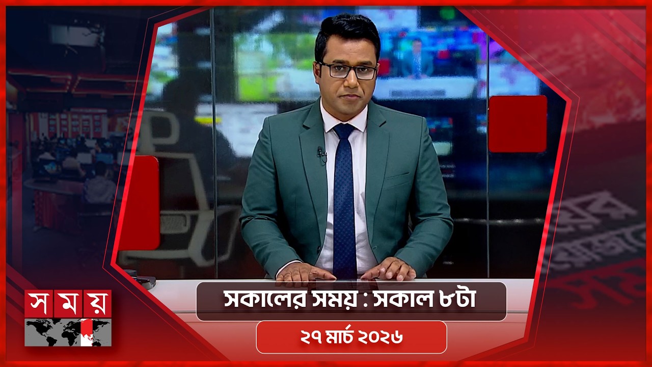 সকালের সময় | সকাল ৮টা | ২৭ মার্চ  ২০২৬ | Somoy TV Bulletin 8am | Latest Bangladeshi News