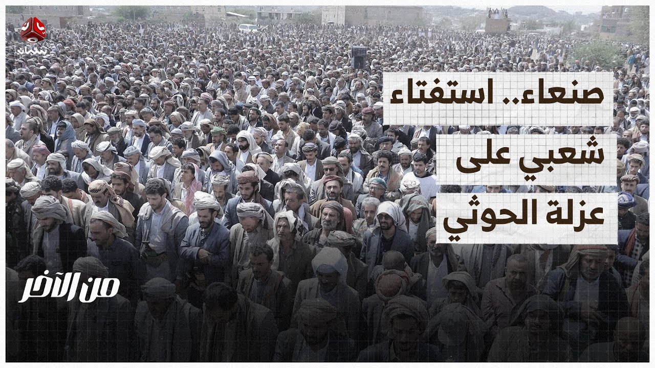 في تشييع الشيخ جمعان.. استفتاء شعبي على عزلة الحوثي | من الاخر
