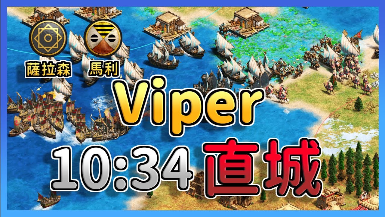 【世紀帝國2決定版】超級隨機送市集Viper鬼神配置速直城！奴隸兵扛自暴船穆斯林醫院團補換血大成功！？｜薩拉森 vs 馬利