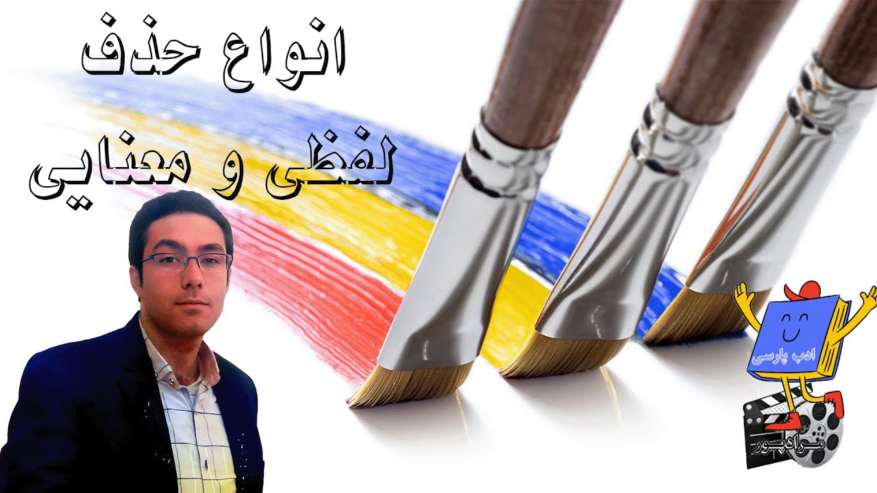 آموزش حذف به قرینه لفظی و معنوی در فارسی | نکات امتحانی و مثال‌های کاربردی | فردین مرادپور