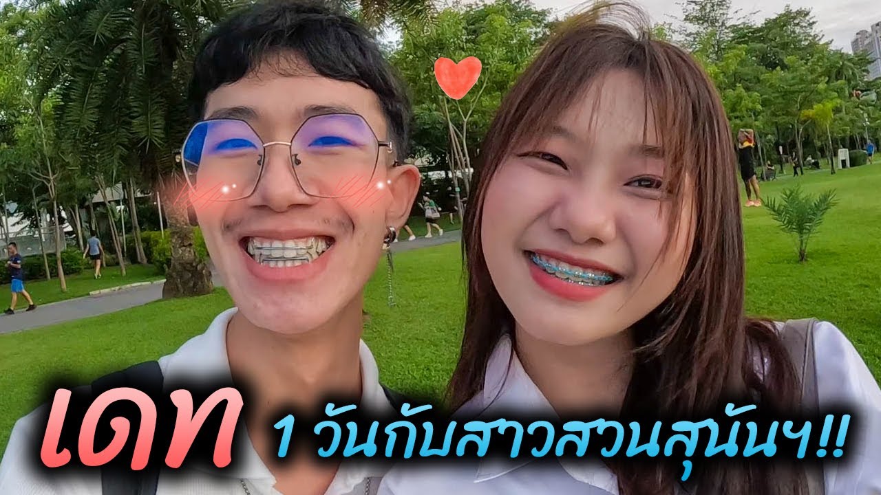 เดท 1 วันกับสาว(มีมี่) สวนสุนันฯ | เวฟ น้ะ